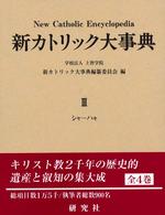 新カトリック大事典〈第３巻〉