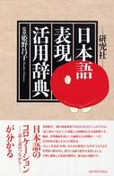 研究社・日本語表現活用辞典