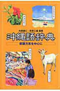 沖縄語辞典―那覇方言を中心に