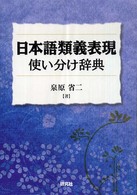 日本語類義表現使い分け辞典 - 「～は」と「～が」の使い分けが説明できる