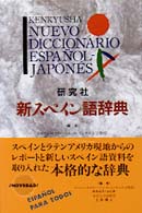 研究社新スペイン語辞典