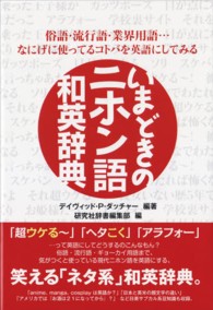 いまどきのニホン語　和英辞典―俗語・流行語・業界用語…なにげに使ってるコトバを英語にしてみる