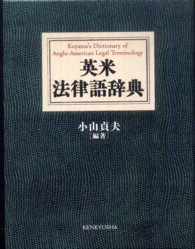 英米法律語辞典 / 小山 貞夫【編著】 - 紀伊國屋書店ウェブ