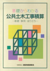 基礎からわかる公共土木工事積算―基礎・事例・成り立ち