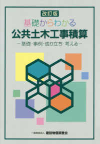 基礎からわかる公共土木工事積算―基礎・事例・成り立ち・考える （改訂版）