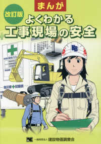 まんが　よくわかる工事現場の安全 （改訂版）