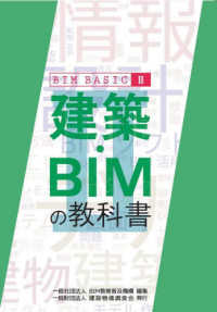 建築・ＢＩＭの教科書　ＢＩＭ　ＢＡＳＩＣ２