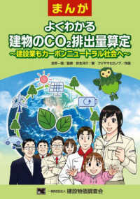 まんが　よくわかる建物のＣＯ２排出量算定