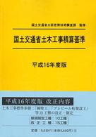 国土交通省土木工事積算基準〈平成１６年度版〉