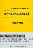 国土交通省土木工事積算基準 〈平成１７年度版〉
