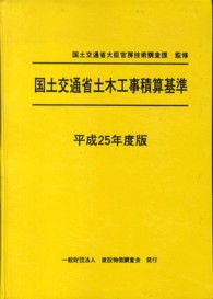 国土交通省土木工事積算基準〈平成２５年度版〉