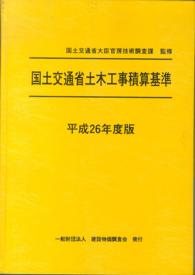 国土交通省土木工事積算基準 〈平成２６年度版〉