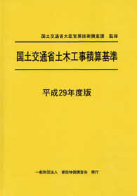 国土交通省土木工事積算基準〈平成２９年度版〉
