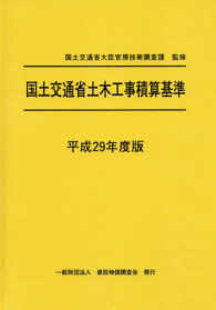 国土交通省土木工事積算基準 〈平成２９年度版〉