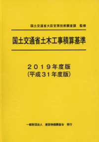 国土交通省土木工事積算基準 〈２０１９年度版（平成３１年度版〉