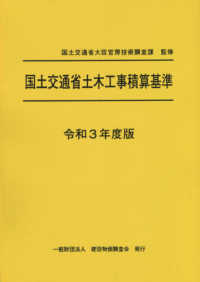 国土交通省土木工事積算基準 〈令和３年度版〉