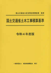 国土交通省土木工事積算基準 〈令和４年度版〉