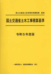 国土交通省土木工事積算基準 〈令和５年度版〉