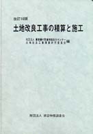 土地改良工事の積算と施工 （改訂１０版）