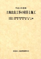 土地改良工事の積算と施工 〈平成１２年度版〉