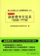 国土交通省土木工事積算基準による諸経費率早見表―共通仮設費率・現場管理費率・一般管理費率・イメージアップ経費率 （改訂７版）