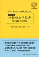 諸経費率早見表―国土交通省土木工事積算基準による （改訂９版）