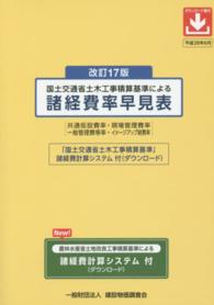 国土交通省土木工事積算基準による諸経費率早見表―諸経費計算システム付（「農林水産省土地改良工事積算基準」諸経費計算システム付） （改訂１７版）