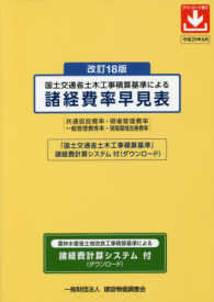 国土交通省土木工事積算基準による諸経費率早見表（諸経費計算システム付）―「農林水産省土地改良工事積算基準」諸経費計算システム付 （改訂１８版）