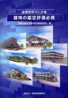 建物の鑑定評価必携 - 建物実例データ集