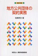 地方公共団体の契約実務 （改訂９版）