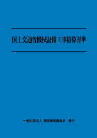 国土交通省機械設備工事積算基準 〈令和６年度版〉