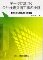 データに基づく会計検査指摘工事の検証 - 事例に見る問題点とその要因