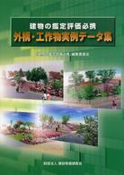 建物の鑑定評価必携 〈〔平成１９年〕〉