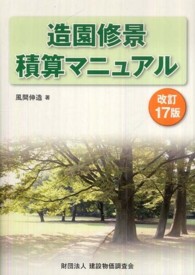 造園修景積算マニュアル （改訂１７版）