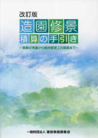 造園修景積算の手引き - 積算の準備から維持管理工の積算まで （改訂版）