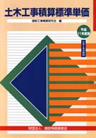 土木工事積算標準単価 〈平成１１年度版〉