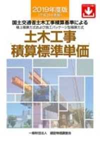 2019年度版(平成31年度版) 土木工事積算基準マニュアル 一般財団法人 建設物価調査会 2019年度版(平成31年度版) 土木工事積算基準マニュアル | 一般