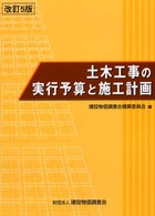 土木工事の実行予算と施工計画 （改訂５版）