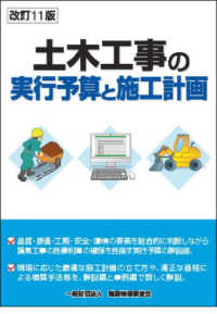土木工事の実行予算と施工計画 （改訂１１版）