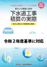 下水道工事積算の実際―管きょの積算と実例 （改訂２９版）