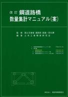 鋼道路橋数量集計マニュアル（案） （改訂）