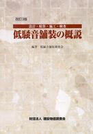 低騒音舗装の概説 - 設計・積算・施工・検査 （改訂３版）