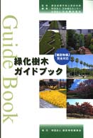 緑化樹木ガイドブック - 『建設物価』完全対応