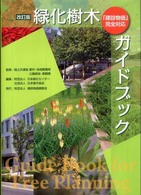 緑化樹木ガイドブック - 「建設物価」完全対応 （改訂版）