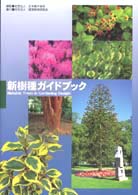 新樹種ガイドブック―新しい造園樹木