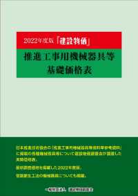 建設物価推進工事用機械器具等基礎価格表 〈２０２２年度版〉