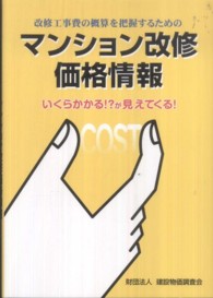 マンション改修価格情報 - 改修工事費の概算を把握するための