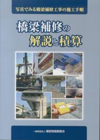 橋梁補修の解説と積算―写真でみる橋梁補修工事の施工手順