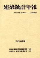 建築統計年報 〈平成１２年度版〉