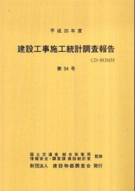 建設工事施工統計調査報告〈第５４号（平成２０年度）〉